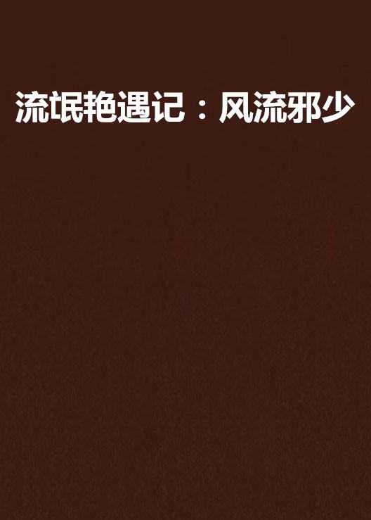 关于流氓艳遇记的最新章节内容涉黄警告