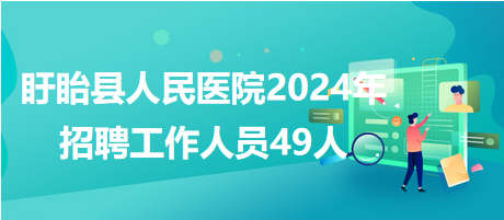 盱眙招聘网最新招聘信息解读与动态速递