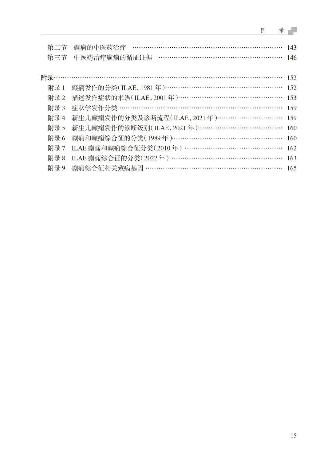 痫病最新治疗方法概览（2023年）